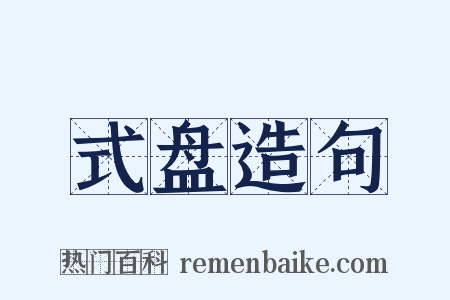 式盘造句是什么意思的图片